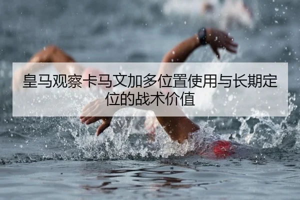 皇马观察卡马文加多位置使用与长期定位的战术价值