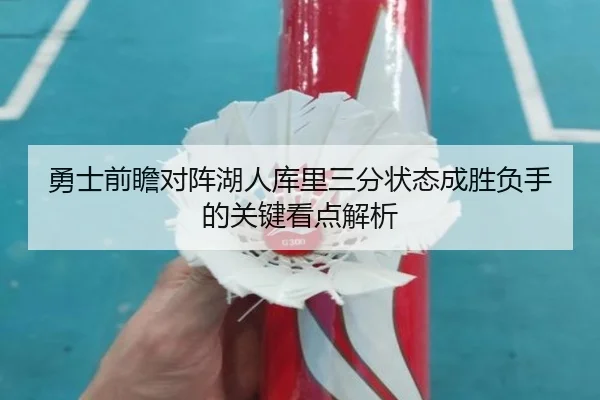 勇士前瞻对阵湖人库里三分状态成胜负手的关键看点解析